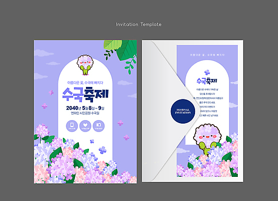 템플릿 캐릭터 잎 꽃밭 편지봉투 프레임 사람없음 축제 5월 초대장 수국 연보라색 지역축제 대한민국축제 수국축제 이미지템플릿 AI파일 카드프레임 식물 꽃 봉투 카드_감사 보라색 날짜 편지 꽃축제 파일형식 벡터