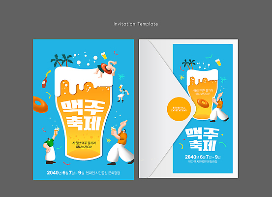 전신 템플릿 여자 남자 허리손 편지봉투 맥주 들기 손짓 여러명 성인 파란색 야자수 축제 거품 가리킴 6월 초대장 맥주잔 맥주병 튜브 맥주축제 성인만 지역축제 대한민국축제 이미지템플릿 AI파일 카드프레임 나무 컬러 포즈 다수 술잔 모션 술병 봉투 카드_감사 프레임 주류 사람 날짜 편지 파일형식 벡터