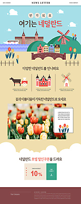 PSD 바다 해외여행 웹템플릿 산 사람없음 건물 관광지 풍차 튤립 세계여행 성 소 유람선 네덜란드 마차 뉴스레터 네덜란드여행 랜드마크 베이지색 할인쿠폰 이미지템플릿 템플릿 해외 건축물 꽃 유럽 교통수단 컬러 여행 배_교통 포유류 세계 쿠폰 파일형식