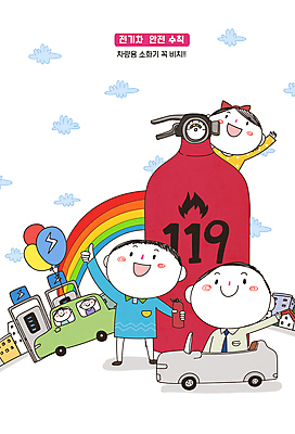 전신 PSD 구름 여자 남자 무지개 일러스트 경고 서기 여러명 성인 건물 손들기 승차 화재 안전수칙 풍선 따봉 소화기 번개모양 전기자동차 충전기 성인만 국내일러스트 자연요소 모양 건축물 다수 모션 자동차 안전 사람 기계 최고 안전장비 번개 소방 사건 충전 파일형식