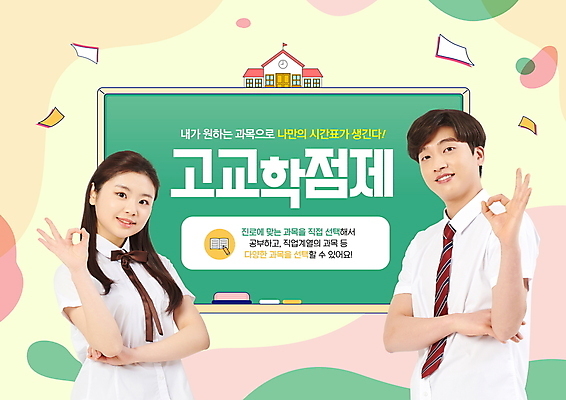 PSD 편집이미지 여자 남자 교복 학교 청소년 고등학생 미소 상반신 타이포그라피 두명 10대 손들기 팔짱 칠판 한국인 OK 분필 칠판지우개 십대만 고교학점제 이미지편집 문자 학생 옷 교육 모션 표정 사람 동양인 손짓 초크 학점 파일형식 고등교육