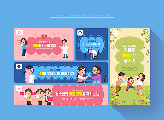 전신 PSD 여자 남자 꽃 어린이 엎드리기 분홍색 웹템플릿 가족 청소년 들기 앉기 소년 여러명 성인 초록색 파란색 세트 운동 손들기 손잡기 점프 아령 의사 하트 마음 모바일템플릿 극복 소셜네트워크 소셜미디어 우울감 모바일페이지 이미지템플릿 모양 식물 템플릿 감정 컬러 다수 관계 모션 모바일 건강 사람 의료진 페이지 파일형식