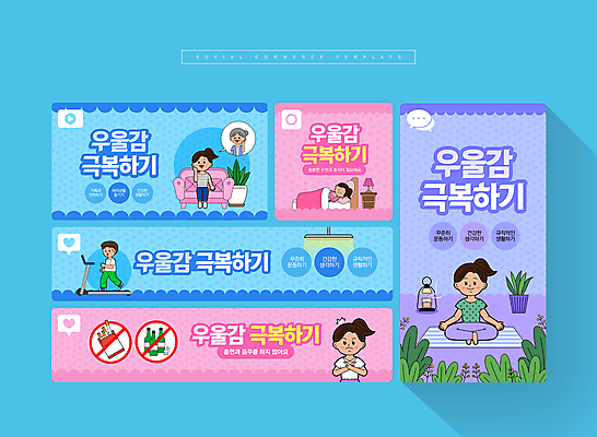 전신 PSD 여자 노년 남자 화분 분홍색 웹템플릿 서기 앉기 여러명 성인 파란색 세트 소파 눕기 요가자세 매트 침대 모바일템플릿 런닝머신 금연 통화 향초 금주 극복 소셜네트워크 소셜미디어 우울감 모바일페이지 이미지템플릿 템플릿 감정 캠페인 컬러 포즈 가구 다수 의자 초 요가 모션 모바일 사람 운동기구 사회이슈 페이지 파일형식