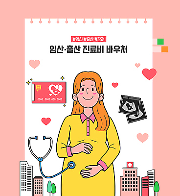 나무 여자 분홍색 일러스트 청진기 병원 한명 상반신 성인 건물 임산부 진료 하트 신용카드 상품권 태아 감싸기 초음파사진 성인여자한명만 비용 국내일러스트 AI파일 모양 식물 1 건축물 컬러 의학 의료기기 모션 사람 금융 경제 임신 여자한명만 성인여자만 파일형식 벡터