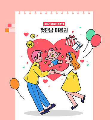 전신 여자 남자 분홍색 일러스트 가정 팔벌리기 성인 세명 선물상자 손잡기 점프 동전 만남 하트 아기 신생아 풍선 정부정책 정책 국내일러스트 AI파일 모양 컬러 컨셉 돈 모션 선물 사람 상자 파일형식 벡터