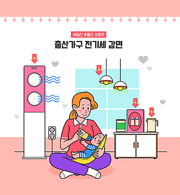 전신 여자 화살표 분홍색 일러스트 안기 전등 앉기 성인 두명 육아 아기 콘센트 플러그 젖병 전기에너지 먹여주기 에어컨 소독 전기포트 전기세 감면 국내일러스트 AI파일 컬러 모션 조명 사람 아기용품 가전제품 에너지 먹기 면제 세금 파일형식 벡터