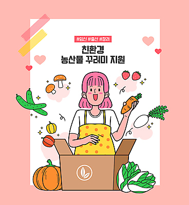 여자 분홍색 일러스트 딸기 호박 오이 파프리카 한명 미소 들기 손짓 상반신 성인 버섯 임산부 당근 무 배추 택배 친환경 택배상자 정부정책 지원 성인여자한명만 국내일러스트 AI파일 1 컬러 채소 과일 모션 뿌리채소 표정 사람 상자 환경 임신 운송업 정책 여자한명만 성인여자만 파일형식 벡터