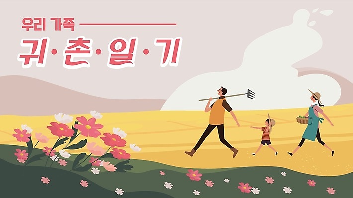 전신 템플릿 여자 남자 꽃 어린이 가족 들기 소년 성인 세명 농장 바구니 걷기 농촌 시골 PPT 프레젠테이션 귀농 전원생활 손뻗기 갈퀴 애니형PPT 모션그래픽 MP4 모션템플릿 식물 농업 관계 모션 사람 생활 동영상 파일형식