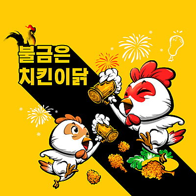 PSD 캐릭터 일러스트 맥주 폭죽 세마리 윙크 들기 사람없음 노란색 점프 치킨 거품 닭 상추 건배 맥주잔 닭다리 일러캐릭터 컬러 채소 술잔 모션 조류 주류 표정 3 닭고기요리 파일형식