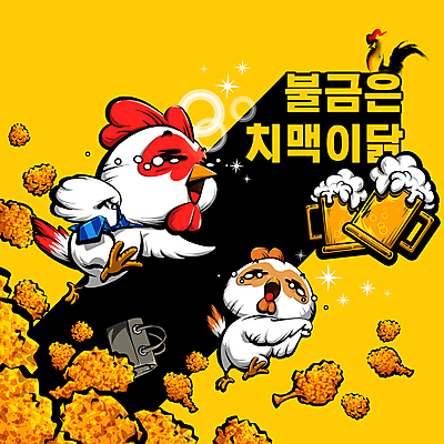 PSD 캐릭터 가방 일러스트 넥타이 맥주 세마리 사람없음 노란색 점프 치킨 프라이드치킨 거품 닭 울음 눈물 맥주잔 치맥 일러캐릭터 잡화 감정 컬러 술잔 모션 조류 주류 표정 3 닭고기요리 파일형식
