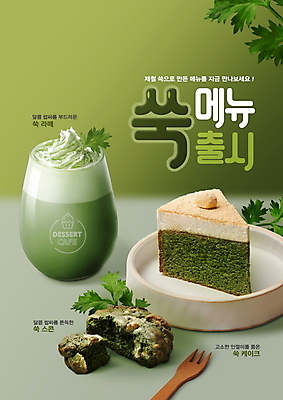 PSD 편집이미지 타이포그라피 사람없음 초록색 케이크 봄 라떼 스콘 시즌상품 쑥 제철음식 쑥라떼 이미지편집 문자 계절 커피 음식 빵 컬러 채소 디저트 상품 제철 파일형식