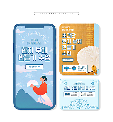 PSD 여자 ZIP 웹템플릿 하늘색 하늘 수업 한명 들기 상반신 성인 여름 체험학습 부채 한복 한지 만들기 전통부채 한지공예 성인여자한명만 카드뉴스 원데이클래스 이미지템플릿 템플릿 1 한국전통 계절 교육 종이 모션 사람 파란색 체험 전통의상 공예 클래스 여자한명만 성인여자만 파일형식