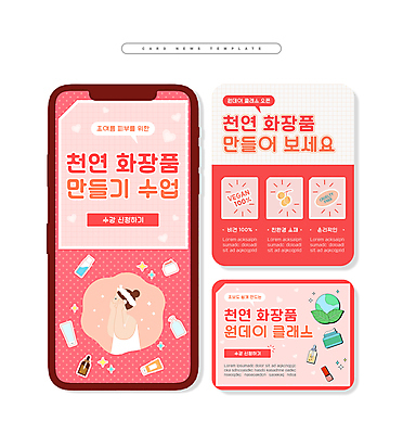 PSD 여자 ZIP 지구 분홍색 웹템플릿 수업 한명 상반신 성인 여름 체험학습 만들기 천연화장품 성인여자한명만 카드뉴스 원데이클래스 이미지템플릿 템플릿 1 계절 교육 컬러 모션 사람 화장품 체험 클래스 여자한명만 성인여자만 파일형식