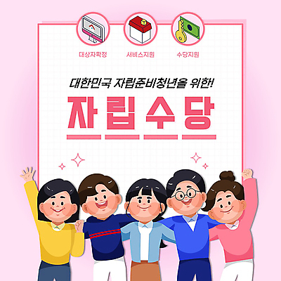 템플릿 여자 남자 분홍색 돈 어깨동무 주택 여러명 상반신 청년 성인 손들기 PPT 프레젠테이션 독립 자취 정부정책 지원 성인만 애니형PPT 모션그래픽 MP4 모션템플릿 컬러 포즈 다수 모션 사람 건물 재산 동영상 정책 파일형식