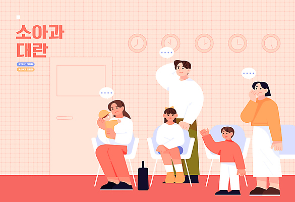 전신 여자 남자 어린이 의자 일러스트 안기 병원 피곤 앉기 소녀 소년 여러명 성인 손들기 아기 대기 기다림 소아과 부족 대기실 코랄 국내일러스트 AI파일 컬러 가구 다수 컨셉 의학 모션 사람 공간 파일형식 벡터
