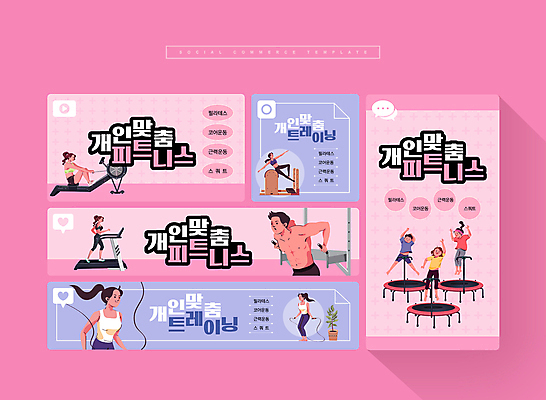 전신 PSD 여자 남자 분홍색 웹템플릿 여러명 상반신 성인 세트 운동기구 점프 헬스 줄넘기 모바일템플릿 개인지도 소셜미디어 필라테스 성인만 트럼플린 모바일페이지 필라테스기구 이미지템플릿 템플릿 컬러 다수 모션 모바일 사람 운동 놀이용품 연습 페이지 파일형식