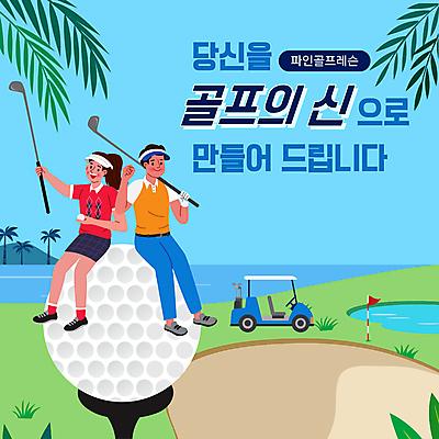 전신 템플릿 여자 남자 하늘색 골프장 골프공 골프클럽 들기 앉기 성인 두명 파이팅 골프채 PPT 프레젠테이션 골프카트 골프티 레슨 성인만 애니형PPT 모션그래픽 MP4 모션템플릿 골프 공 스포츠시설 모션 수업 골프용품 사람 파란색 동영상 파일형식