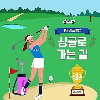 전신 템플릿 여자 골프장 골프클럽 한명 들기 성인 초록색 골프채 골프가방 트로피 PPT 프레젠테이션 싱글 레슨 성인여자한명만 애니형PPT 모션그래픽 MP4 모션템플릿 1 컬러 골프 가방 스포츠시설 모션 수업 골프용품 사람 상_우승 동영상 여자한명만 성인여자만 파일형식