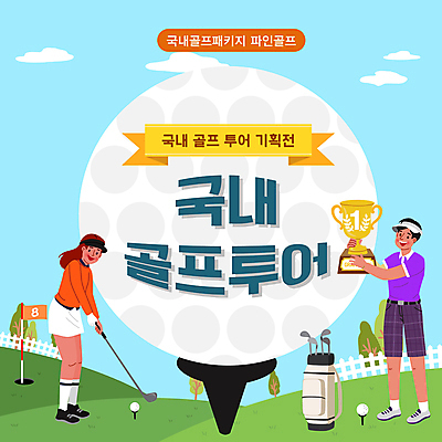 전신 템플릿 여자 남자 하늘색 하늘 골프공 골프클럽 들기 성인 두명 골프채 골프가방 트로피 PPT 프레젠테이션 골프티 레슨 골프투어 성인만 애니형PPT 모션그래픽 MP4 모션템플릿 골프 가방 공 모션 수업 골프용품 사람 파란색 상_우승 동영상 파일형식