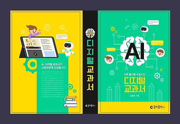 템플릿 디자인 여자 표지 남자 어린이 말풍선 북커버 소녀 소년 책 세명 초록색 태블릿 연필 노란색 디지털 로봇 얼굴모양 뇌 교과서 어린이만 AI_인공지능 이미지템플릿 AI파일 모양 얼굴 컬러 학용품 교재 사람 전자제품 스마트기기 필기구 파일형식 벡터