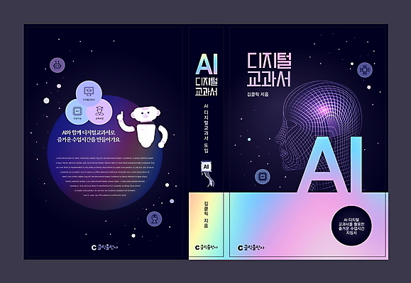 템플릿 디자인 표지 북커버 사람없음 디지털 보라색 가리킴 로봇 얼굴모양 교과서 그라데이션 무지개색 와이어프레임 AI_인공지능 이미지템플릿 AI파일 모양 얼굴 컬러 교재 손짓 컬러풀 파일형식 벡터