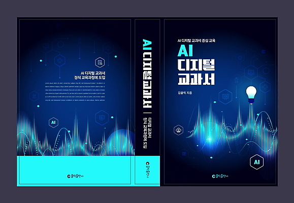 템플릿 디자인 표지 북커버 전구 사람없음 파란색 디지털 교과서 파동 AI_인공지능 이미지템플릿 AI파일 컬러 교재 순간포착 파일형식 벡터