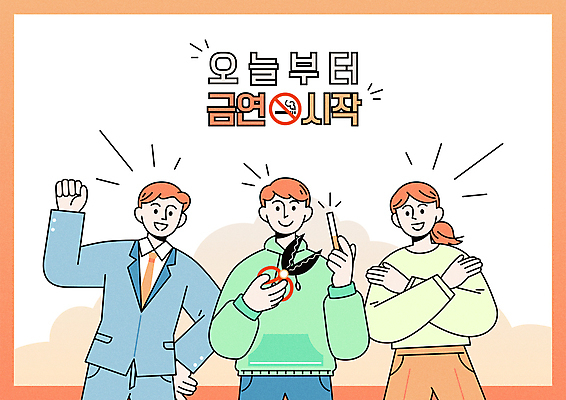여자 남자 캠페인 일러스트 응원 안내 가위 흡연 들기 상반신 성인 세명 손들기 주황색 X 자르기 시작 금연 담배꽁초 금연데이 흡연금지 성인만 국내일러스트 AI파일 알파벳 기념일 컬러 모션 문구용품 담배 사람 금지 사회이슈 파일형식 벡터