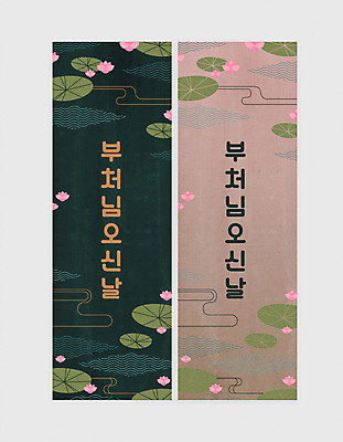 템플릿 배너 배너템플릿 세로배너 분홍색 불교 연꽃 사람없음 세로 부처님오신날 현수막 남색 연잎 배너세트 AI파일 기념일 꽃 종교 컬러 잎 세트 파일형식 벡터