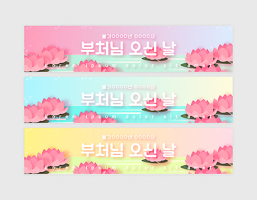템플릿 배너 배너템플릿 가로배너 분홍색 불교 연꽃 사람없음 가로 파란색 컬러풀 노란색 부처님오신날 현수막 그라데이션 배너세트 AI파일 기념일 꽃 종교 컬러 세트 파일형식 벡터