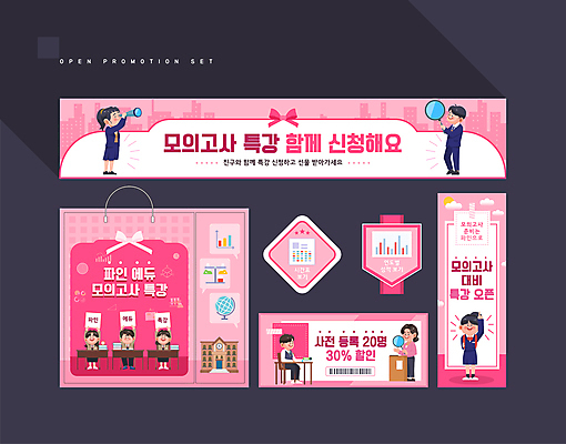 전신 템플릿 배너 배너템플릿 여자 남자 교복 분홍색 청소년 돋보기 들기 이벤트 여러명 성인 세트 쇼핑백 라벨 세일 망원경 팻말 현수막 책상 모의고사 특강 할인쿠폰 AI파일 옷 교육 컬러 가구 다수 가방 모션 프레임 사람 시험 강의 쿠폰 파일형식 벡터