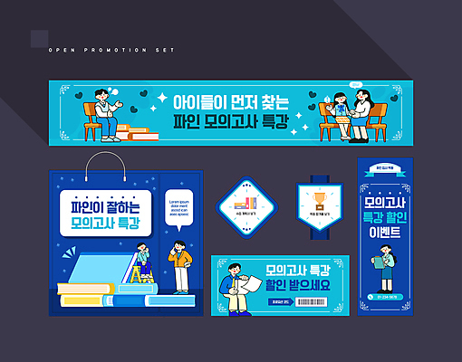 전신 템플릿 배너 배너템플릿 여자 남자 교복 하늘색 청소년 들기 앉기 이벤트 여러명 성인 책 세트 쇼핑백 라벨 세일 현수막 시험지 모의고사 특강 할인쿠폰 AI파일 옷 교육 다수 가방 모션 프레임 사람 파란색 시험 강의 쿠폰 파일형식 벡터