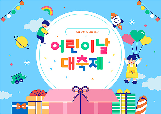 전신 여자 남자 어린이 하늘색 무지개 일러스트 자동차 프레임 매달리기 선물 소녀 소년 타이포그라피 두명 로켓 잡기 원형 어린이날 가정의달 풍선 어린이만 국내일러스트 AI파일 자연요소 도형 문자 기념일 육상교통 모션 사람 파란색 5월 파일형식 벡터