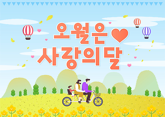 전신 공원 여자 남자 어린이 하늘색 일러스트 가족 소녀 성인 타이포그라피 세명 노란색 자전거 열기구 승차 가정의달 국내일러스트 AI파일 문자 공공시설 컬러 관계 항공교통 모션 사람 파란색 바이크 5월 파일형식 벡터