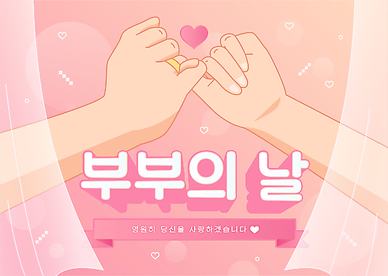 손 부부 분홍색 일러스트 신체부위 하트 깍지 약속 가정의달 부부의날 국내일러스트 AI파일 모양 커플 기념일 컬러 사람 손짓 5월 파일형식 벡터