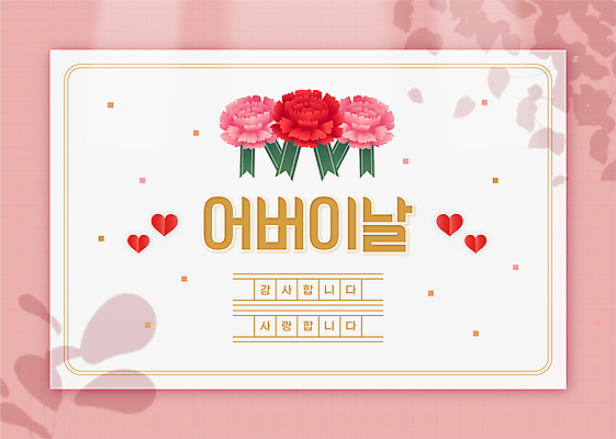 분홍색 일러스트 프레임 타이포그라피 사람없음 하트 어버이날 편지 테두리 카네이션 가정의달 원고지 국내일러스트 AI파일 모양 문자 기념일 꽃 컬러 5월 파일형식 벡터
