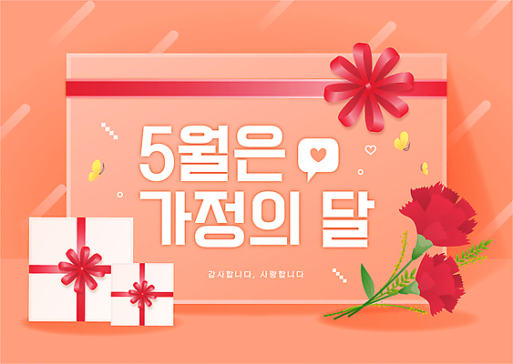 리본 나비 일러스트 타이포그라피 사람없음 선물상자 하트 카네이션 가정의달 코랄 국내일러스트 AI파일 모양 문자 꽃 컬러 곤충 선물 상자 5월 파일형식 벡터