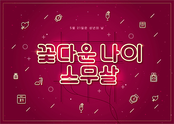 구두 시계 일러스트 선물 타이포그라피 사람없음 금색 달력 자주색 향수 네온 가정의달 성년의날 국내일러스트 AI파일 문자 기념일 컬러 신발 화장품 5월 파일형식 벡터