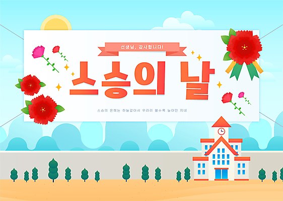 하늘색 일러스트 학교 프레임 타이포그라피 사람없음 운동장 스승의날 카네이션 가정의달 국내일러스트 AI파일 문자 교육 기념일 꽃 스포츠시설 파란색 공간 5월 파일형식 벡터