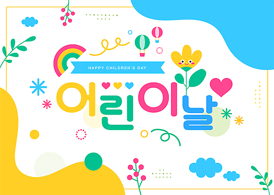 구름 꽃 무지개 잎 일러스트 타이포그라피 사람없음 컬러풀 열기구 하트 어린이날 가정의달 국내일러스트 AI파일 자연요소 모양 식물 문자 기념일 컬러 항공교통 5월 파일형식 벡터