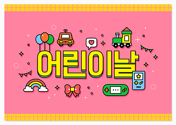 리본 분홍색 무지개 일러스트 타이포그라피 사람없음 노란색 어린이날 게임기 장난감자동차 가정의달 풍선 기차모형 국내일러스트 AI파일 자연요소 문자 기념일 컬러 장난감 모형 5월 파일형식 벡터