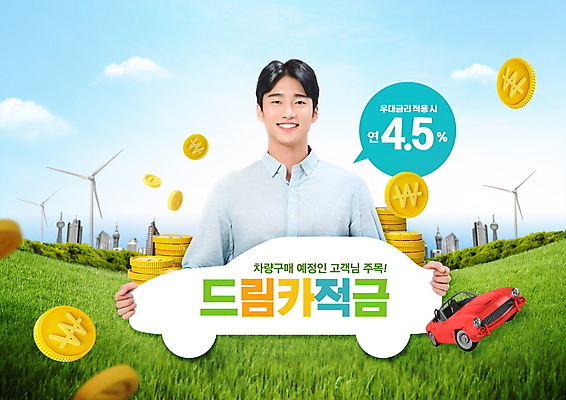 PSD 구름 편집이미지 남자 말풍선 자동차 하늘 프레임 한명 미소 들기 빌딩 초원 상반신 20대 성인 타이포그라피 금융 동전 한국인 도시 금리 금융상품 적금 성인남자한명만 이미지편집 자연요소 문자 1 육상교통 돈 모션 표정 사람 동양인 청년 건물 경제 상품 남자한명만 성인남자만 파일형식