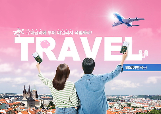 PSD 편집이미지 여자 남자 유럽 분홍색 여행 비행기 들기 풍경 상반신 20대 성인 타이포그라피 두명 금융 손들기 한국인 도시 여권 금리 금융상품 적금 성인만 이미지편집 문자 나라 컬러 항공교통 모션 대중교통 사람 동양인 청년 경제 상품 파일형식