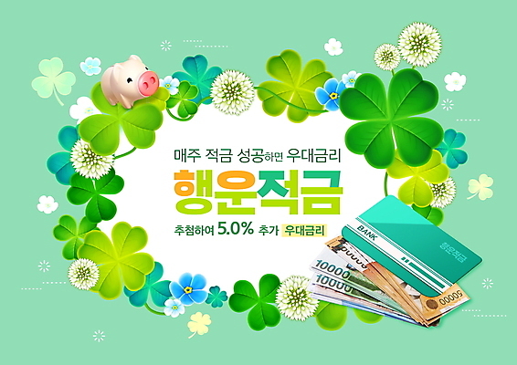 PSD 편집이미지 꽃 지폐 프레임 사람없음 연두색 금융 돼지저금통 행운 네잎클로버 통장 금리 금융상품 적금 이미지편집 식물 컨셉 돈 초록색 경제 저금통 클로버 상품 파일형식