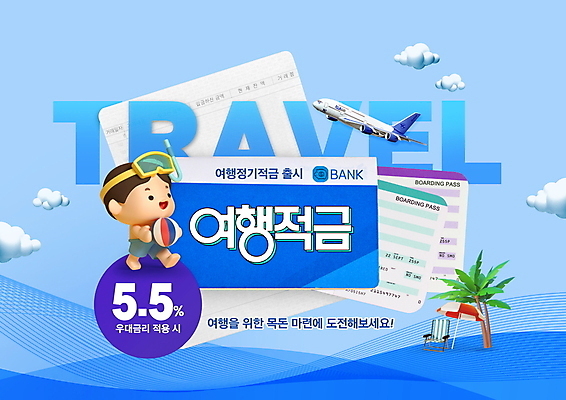 전신 PSD 구름 편집이미지 남자 어린이 여행 의자 비행기 한명 들기 소년 타이포그라피 금융 파란색 야자수 파라솔 비치볼 항공권 통장 금융상품 적금 소년한명만 이미지편집 자연요소 나무 문자 1 컬러 가구 공 항공교통 모션 대중교통 바캉스용품 사람 경제 티켓 상품 남자한명만 소년만 파일형식