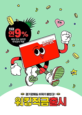 PSD 편집이미지 캐릭터 별 음표 사람없음 빨간색 연두색 금융 걷기 동전 하트 통장 금리 금융상품 적금 이미지편집 자연요소 모양 기호 음악 컬러 돈 모션 초록색 경제 상품 파일형식