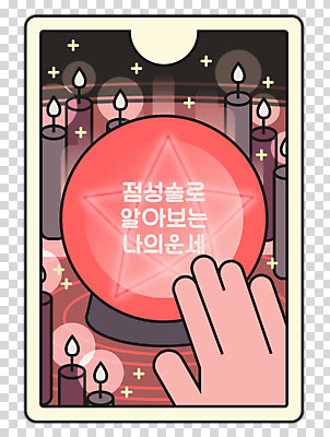 편집이미지 손 별 초 촛불 누끼 신체부위 빨간색 운세 점 카드 점성술 PNG 수정구슬 자연요소 컬러 사람 마술도구 파일형식