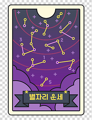 편집이미지 별 리본 누끼 사람없음 숫자 보라색 별자리 운세 카드 PNG 자연요소 문자 컬러 파일형식