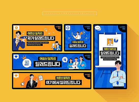 PSD 여자 남자 웹템플릿 말풍선 돋보기 들기 정장 손짓 여러명 상반신 성인 파란색 세트 팔짱 주황색 확성기 망원경 문서 노인복지 모바일템플릿 커서 실버취업 소셜미디어 성인만 모바일페이지 이미지템플릿 템플릿 옷 컬러 다수 모션 모바일 사람 구직 복지 페이지 파일형식