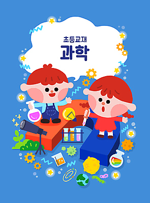 전신 PSD 여자 남자 지구 초등학생 어린이 과학 일러스트 전구 팔벌리기 세포 초등교육 들기 소녀 소년 두명 파란색 망원경 행성 풀 바이러스 부속품 스포이트 플라스크 시험관 비커 과학교육 U자형자석 어린이만 국내일러스트 식물 학생 교육 컬러 모션 실험기구 사람 우주 오브젝트 자석 피펫 파일형식