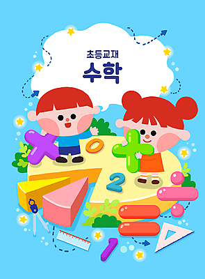 전신 PSD 여자 남자 화살표 초등학생 어린이 하늘색 일러스트 자 초등교육 들기 소녀 소년 두명 숫자 손들기 풀 덧셈 뺄셈 삼각자 원그래프 컴파스 수학기호 곱셈 나눗셈 사칙연산 어린이만 국내일러스트 식물 문자 학생 기호 교육 모션 그래프 문구용품 사람 파란색 수학 파일형식